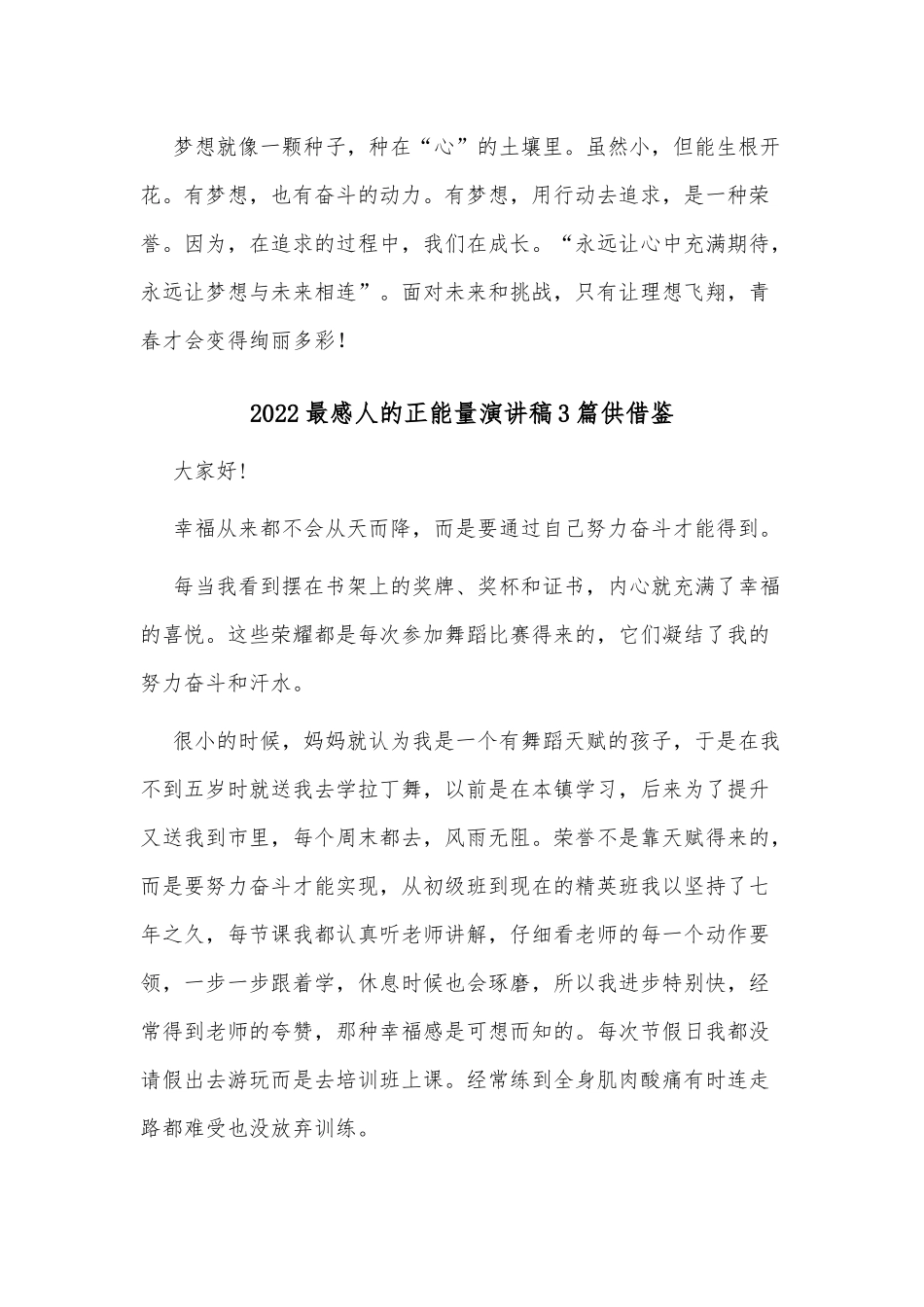 2022最感人的正能量演讲稿3篇供借鉴.docx_第2页