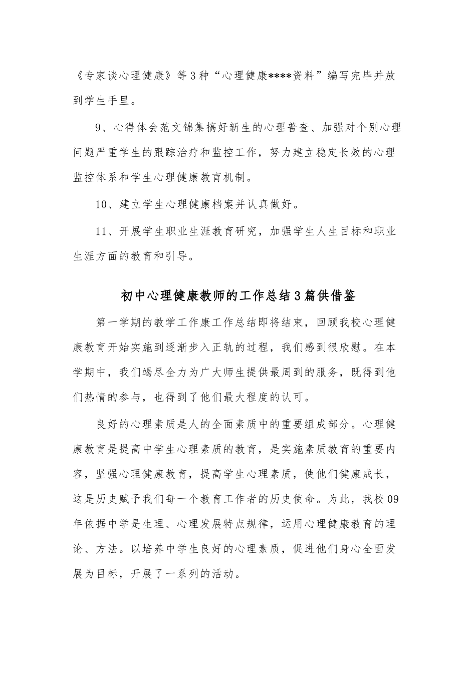 初中心理健康教师的工作总结3篇供借鉴.docx_第2页
