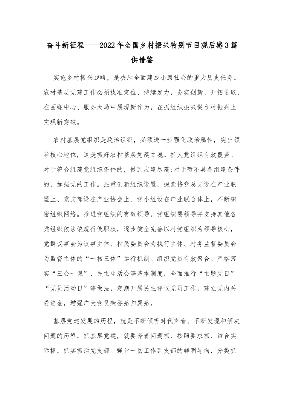 奋斗新征程——2022年全国乡村振兴特别节目观后感3篇供借鉴.docx_第1页