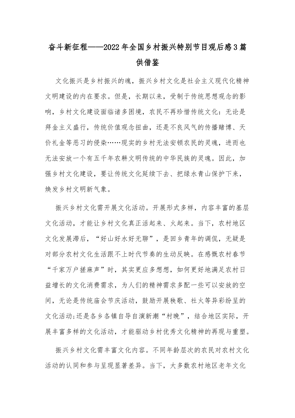奋斗新征程——2022年全国乡村振兴特别节目观后感3篇供借鉴.docx_第3页