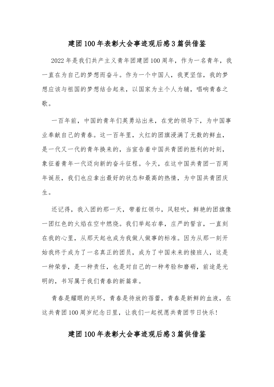 建团100年表彰大会事迹观后感3篇供借鉴.docx_第1页