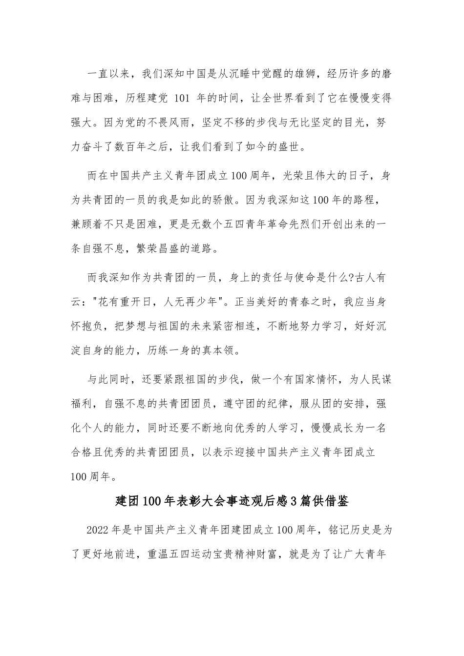 建团100年表彰大会事迹观后感3篇供借鉴.docx_第2页