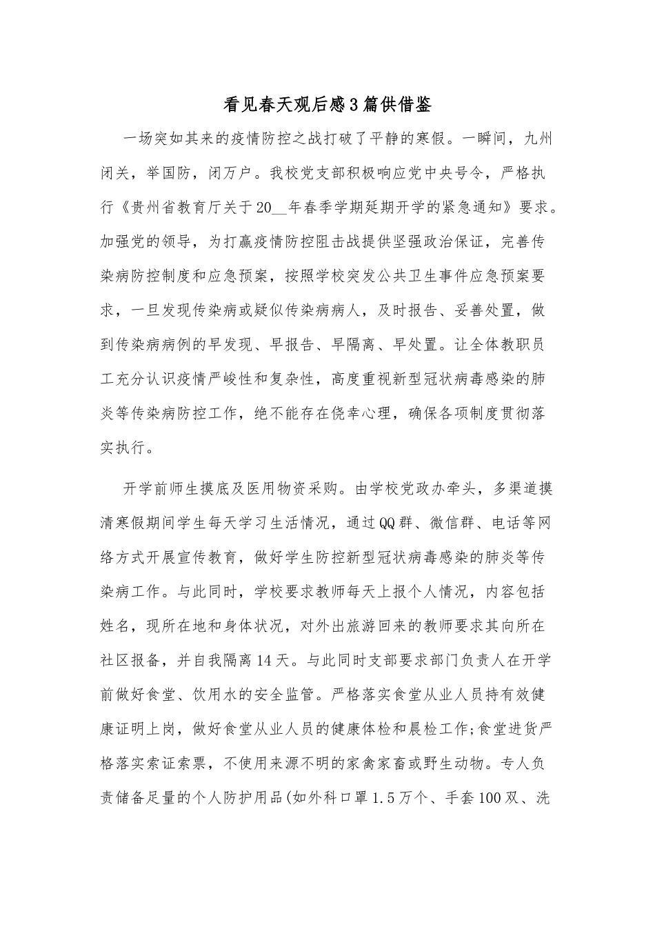 看见春天观后感3篇供借鉴.docx_第1页
