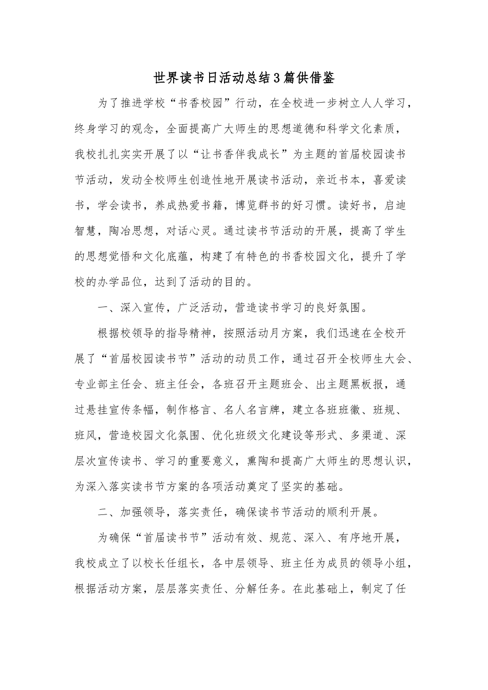 世界读书日活动总结3篇供借鉴.docx_第1页