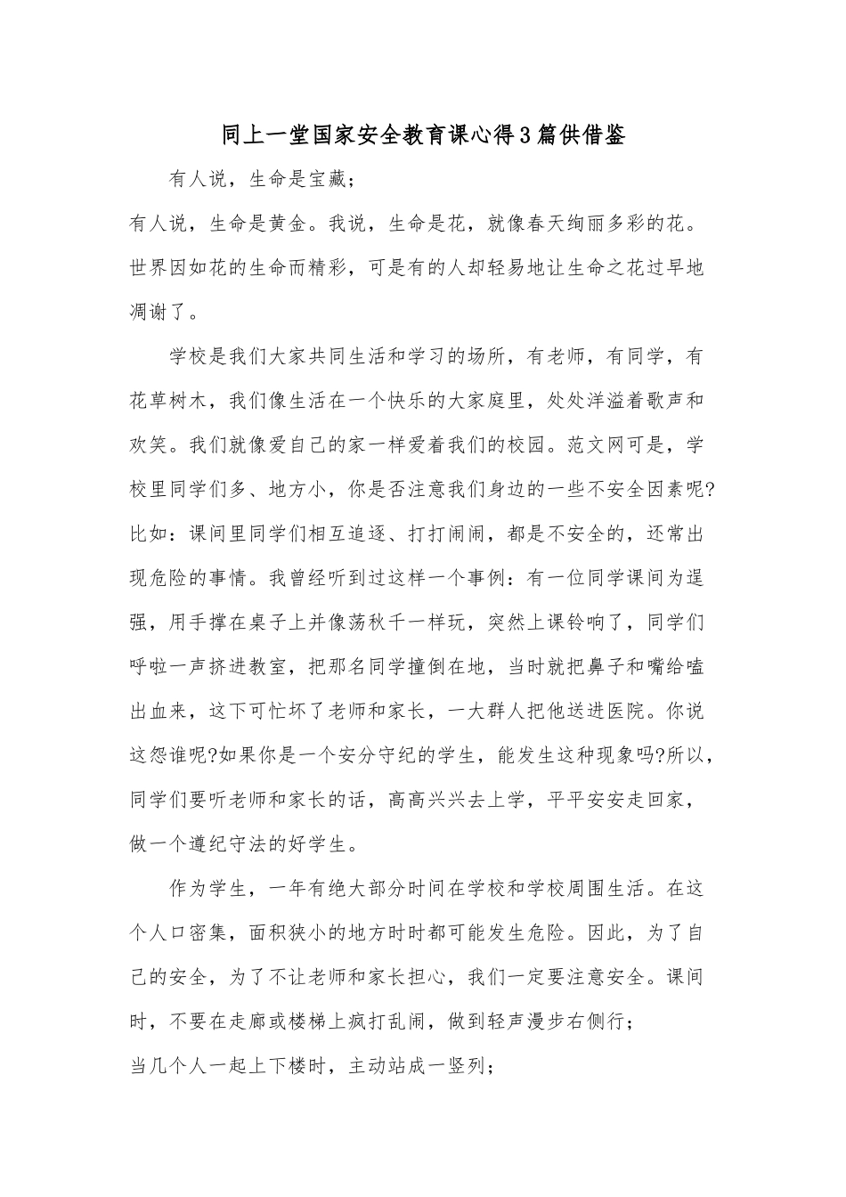 同上一堂国家安全教育课心得3篇供借鉴.docx_第1页