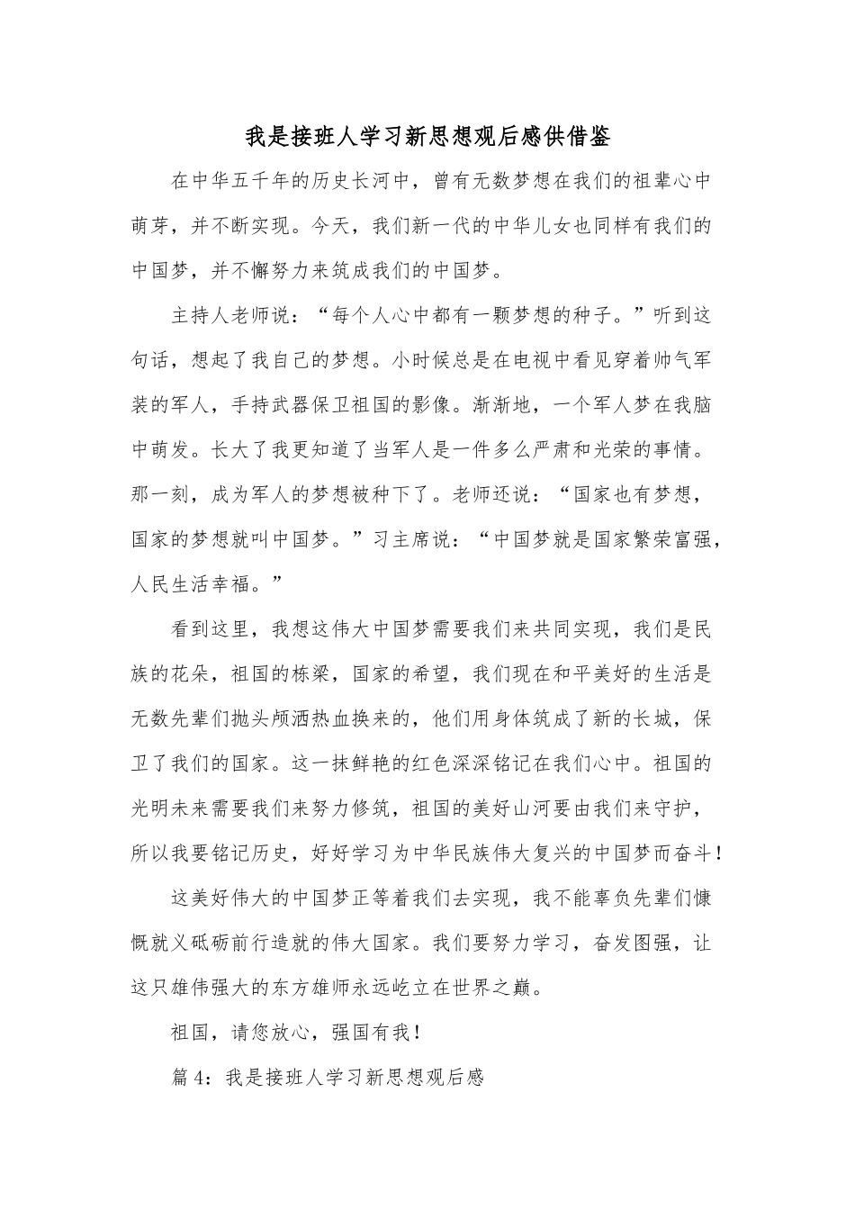 我是接班人学习新思想观后感供借鉴.docx_第1页