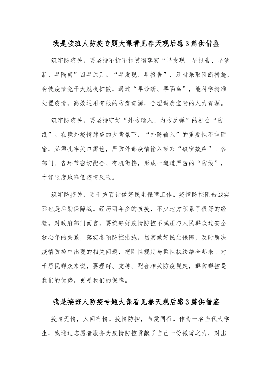 我是接班人防疫专题大课看见春天观后感3篇供借鉴.docx_第1页
