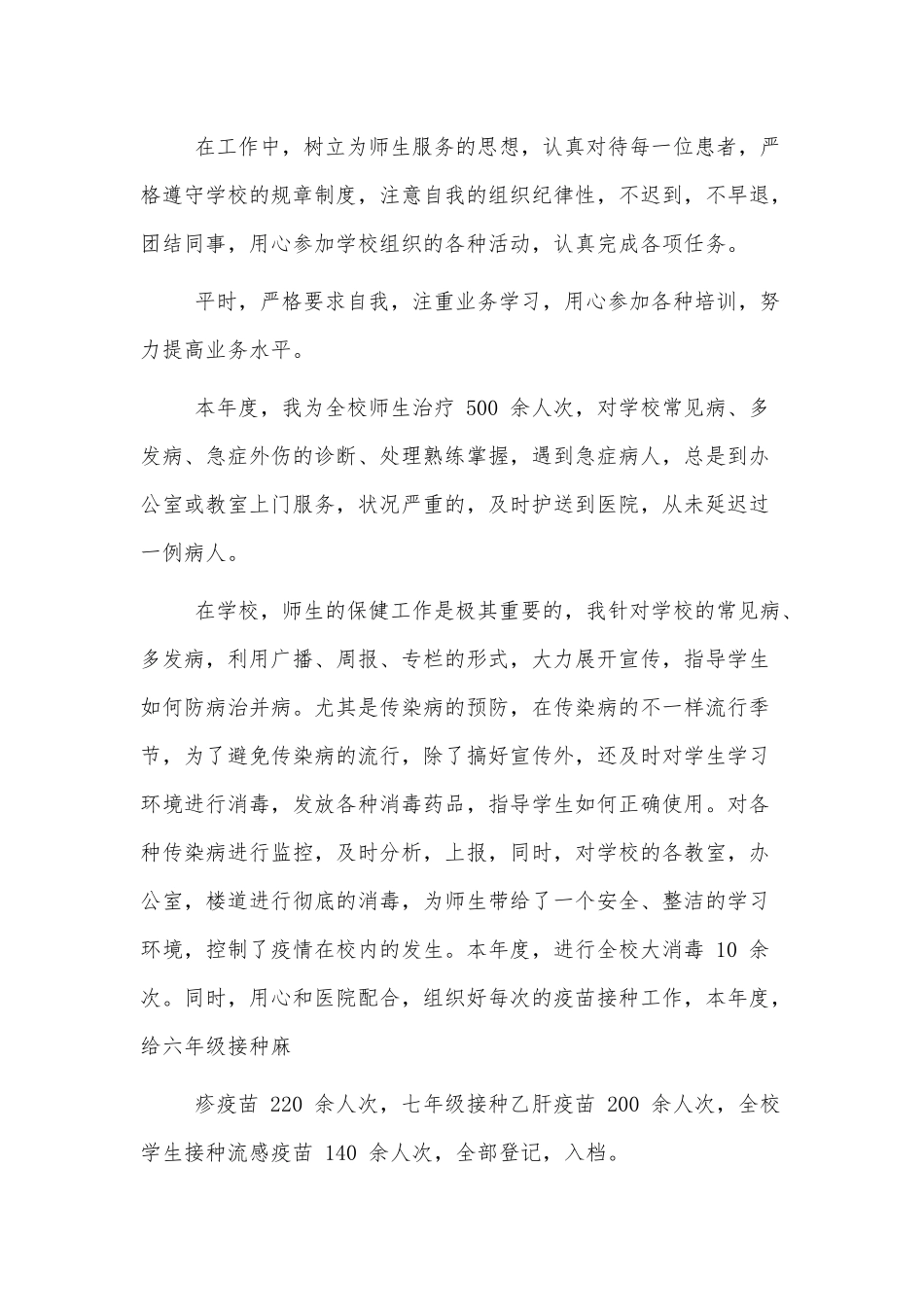 校医述职报告仅供参考学习.docx_第2页