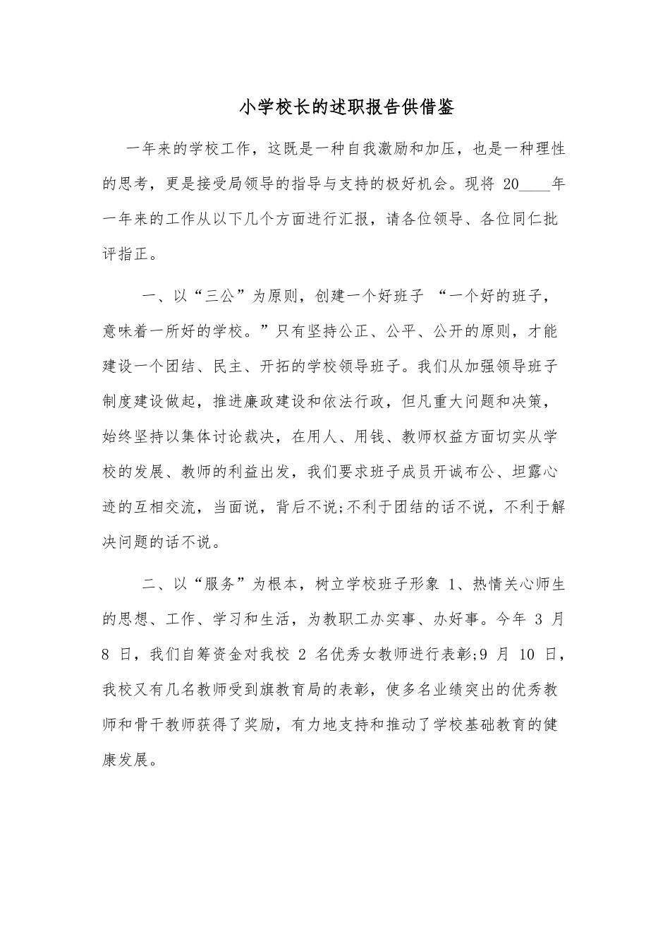 小学校长的述职报告供借鉴.docx_第1页