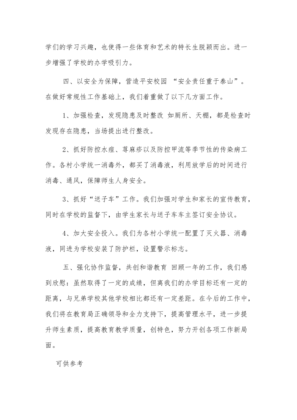 小学校长的述职报告供借鉴.docx_第3页