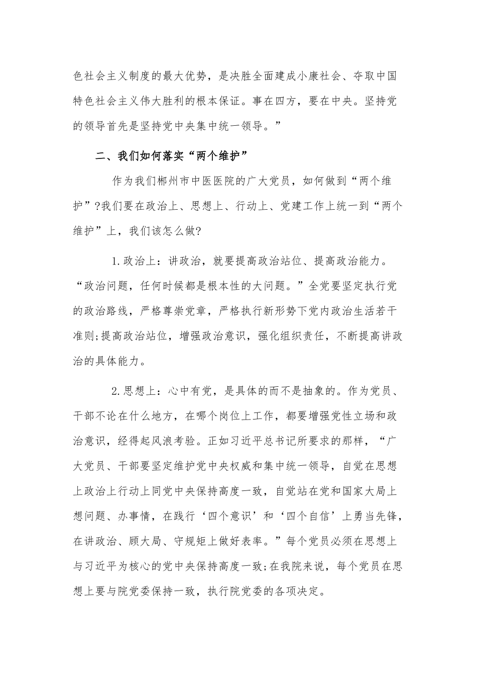 把“两个维护”落实在行动上党员干部做好表率（党课讲稿）.docx_第2页