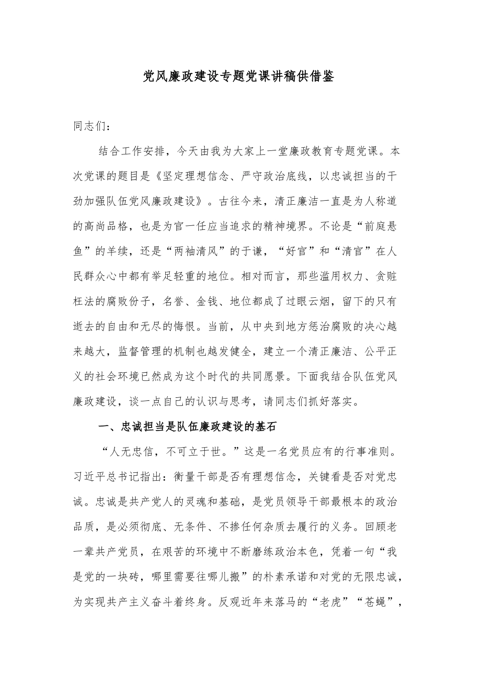 党风廉政建设专题党课讲稿供借鉴.docx_第1页
