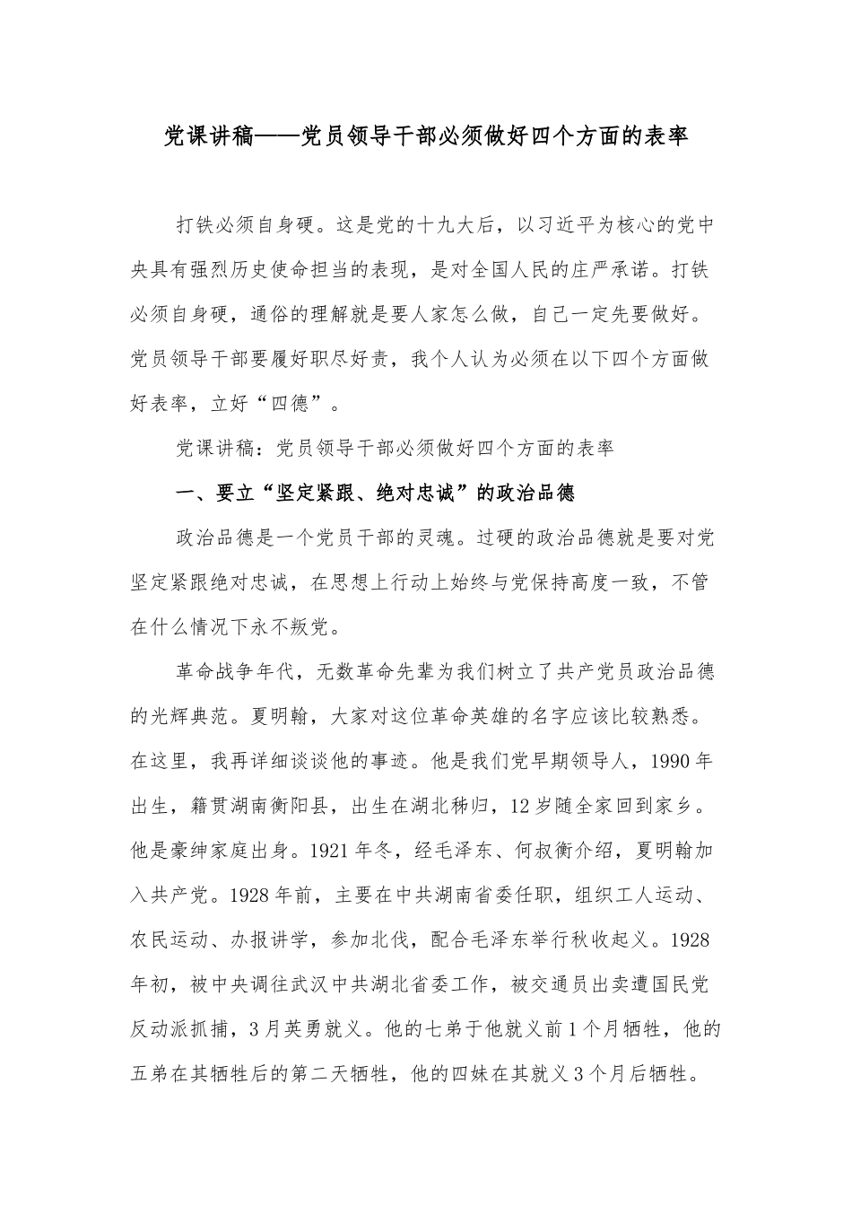 党课讲稿——党员领导干部必须做好四个方面的表率.docx_第1页
