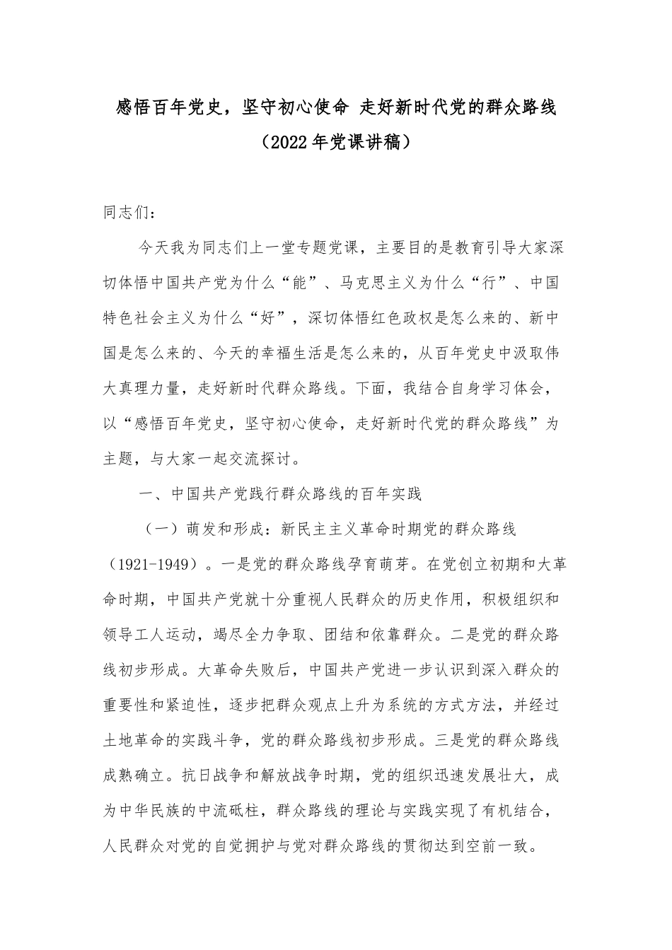 感悟百年党史坚守初心使命 走好新时代党的群众路线（2022年党课讲稿）.docx_第1页