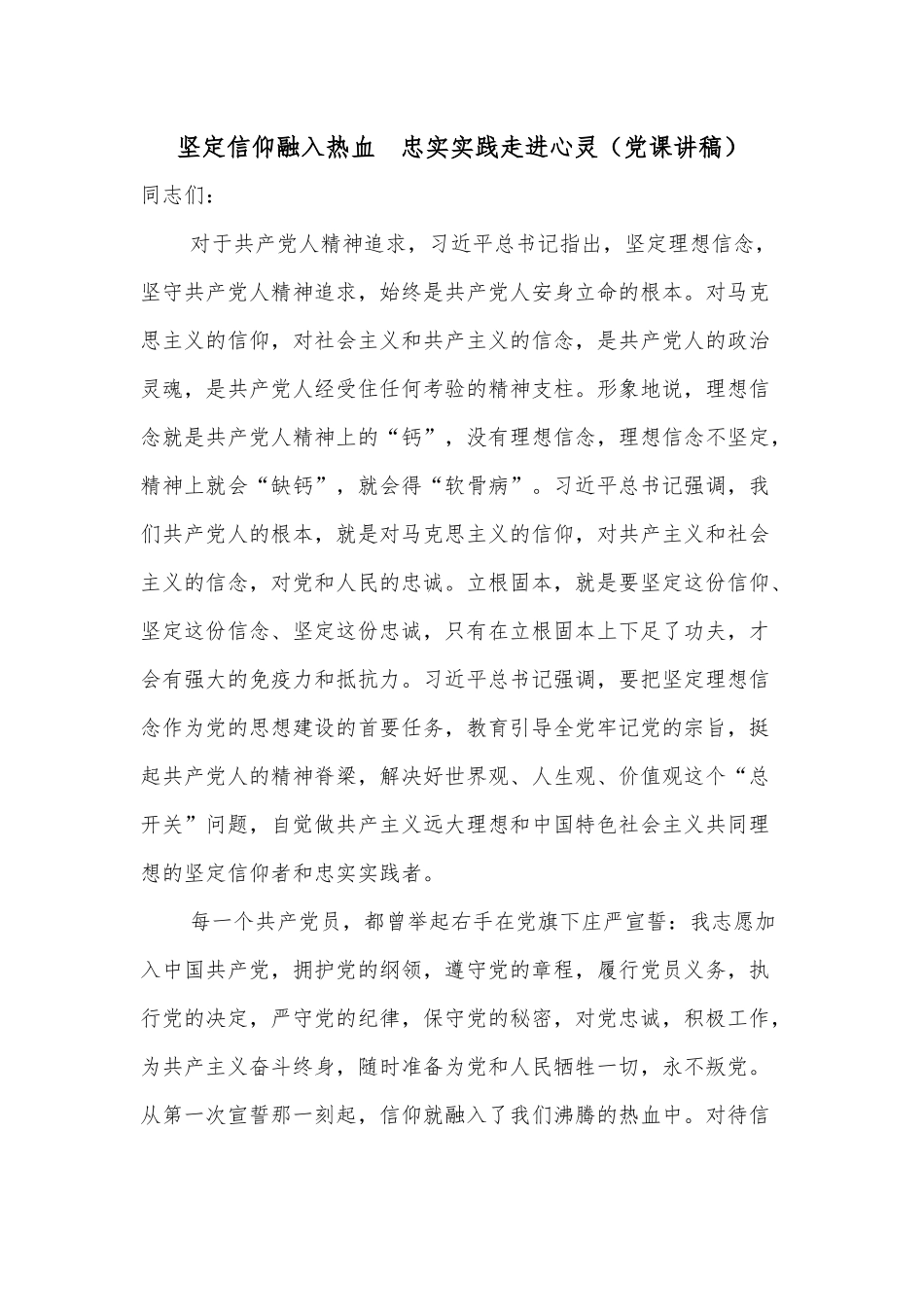 坚定信仰融入热血  忠实实践走进心灵（党课讲稿）.docx_第1页