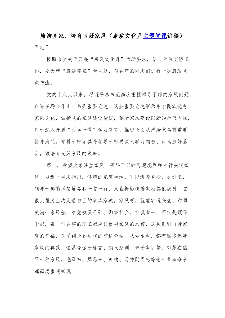 廉洁齐家培育良好家风（廉政文化月主题党课讲稿）.docx_第1页