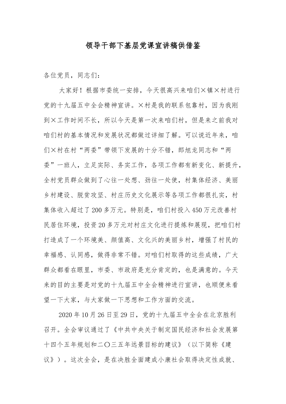 领导干部下基层党课宣讲稿供借鉴.docx_第1页