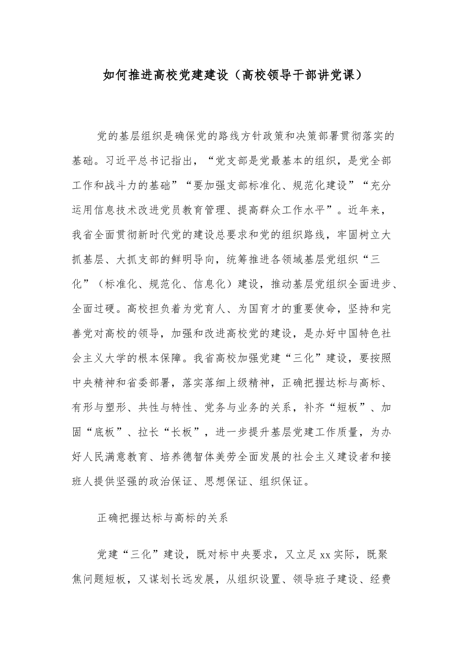 如何推进高校党建建设（高校领导干部讲党课）.docx_第1页