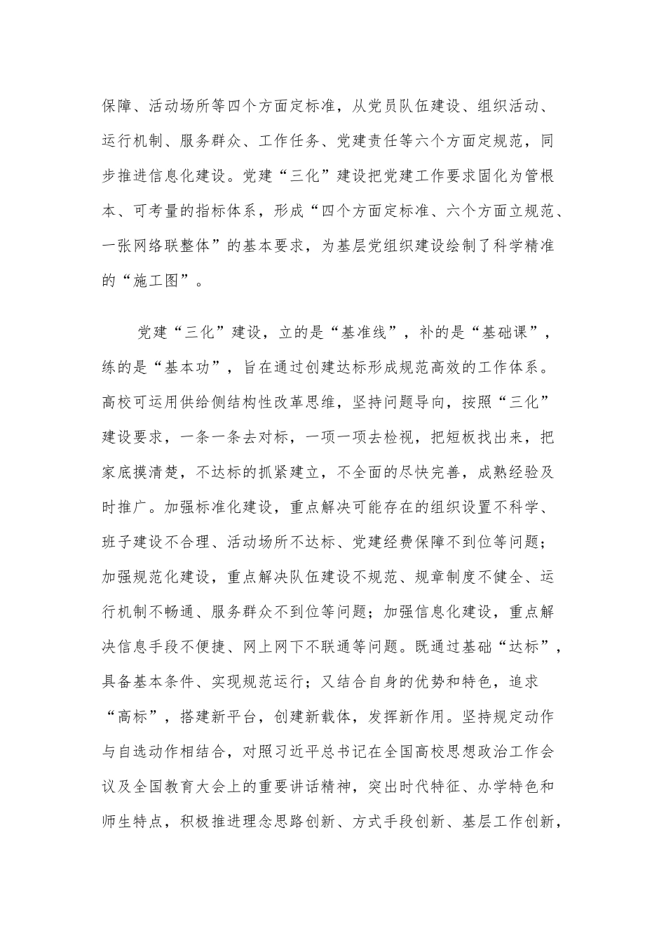 如何推进高校党建建设（高校领导干部讲党课）.docx_第2页