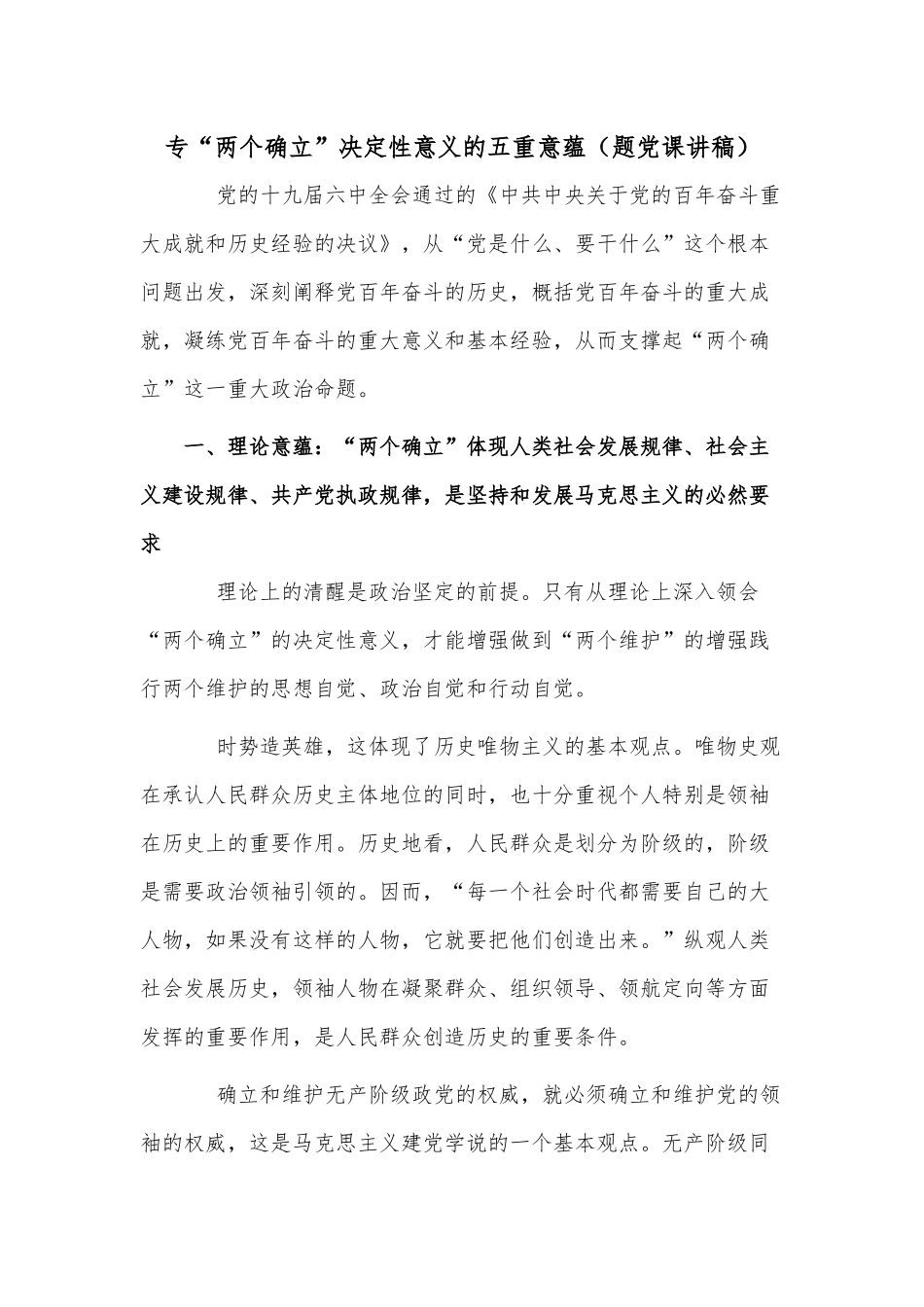 专“两个确立”决定性意义的五重意蕴（题党课讲稿）.docx_第1页