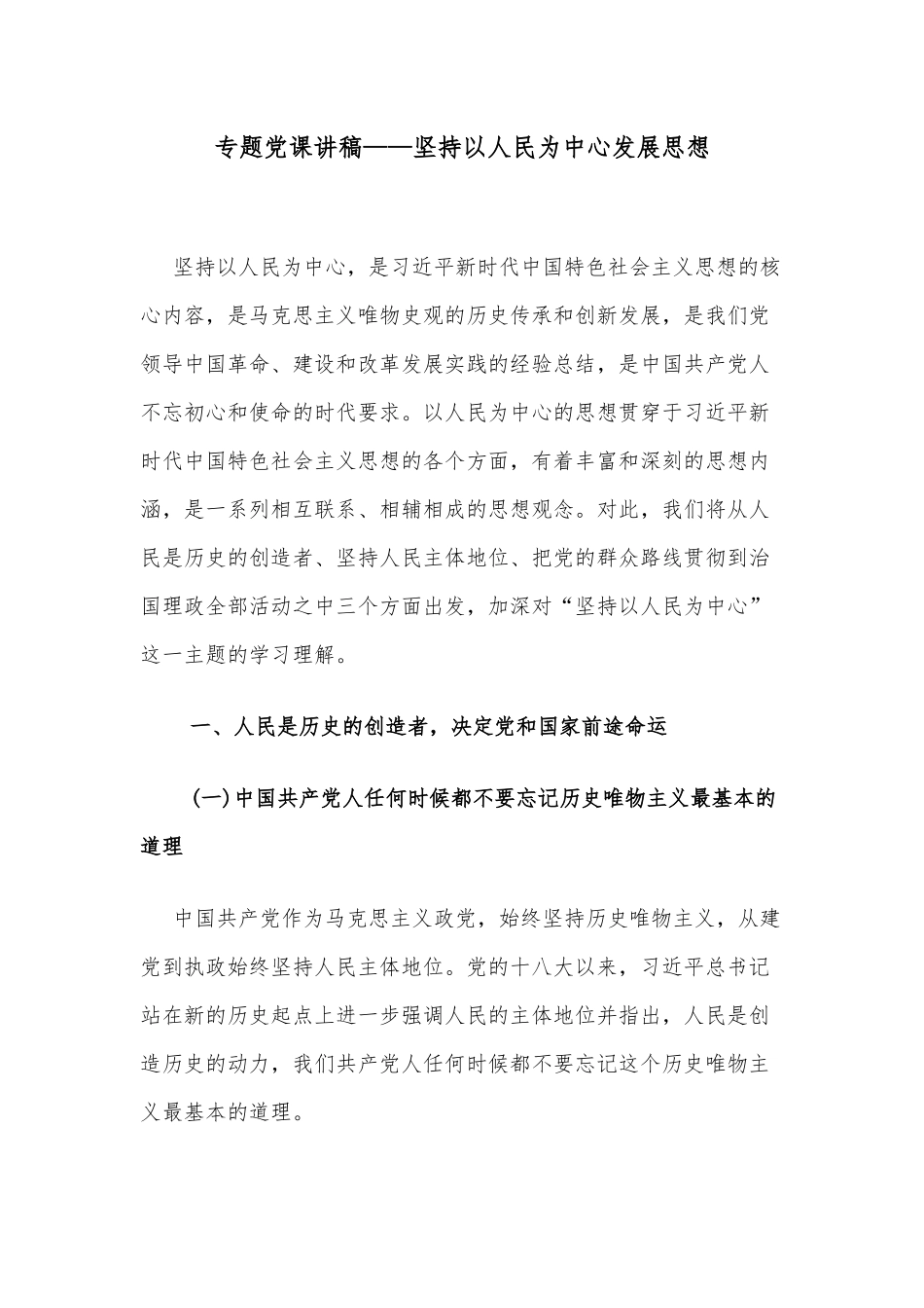 专题党课讲稿——坚持以人民为中心发展思想.docx_第1页