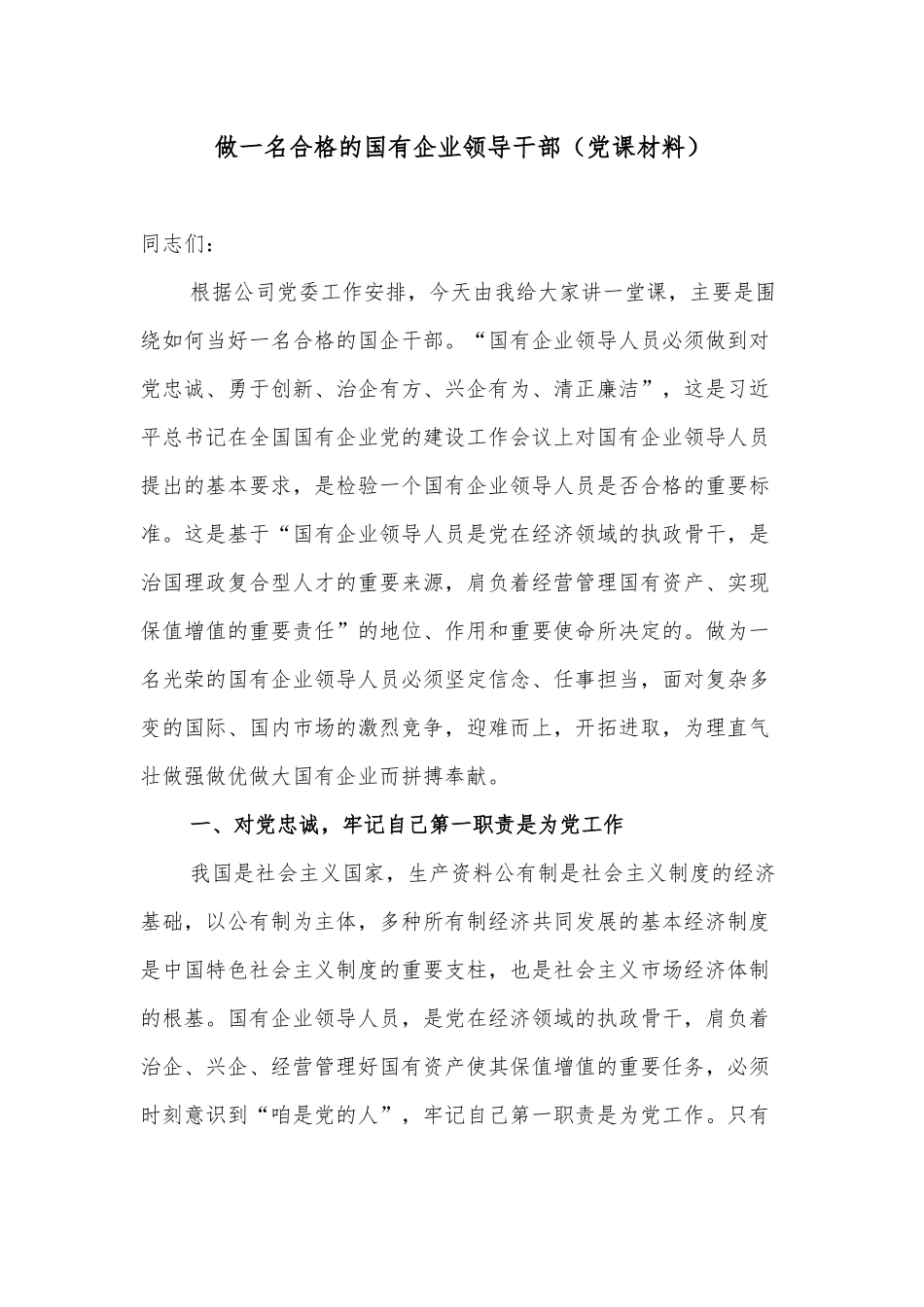 做一名合格的国有企业领导干部（党课材料）.docx_第1页