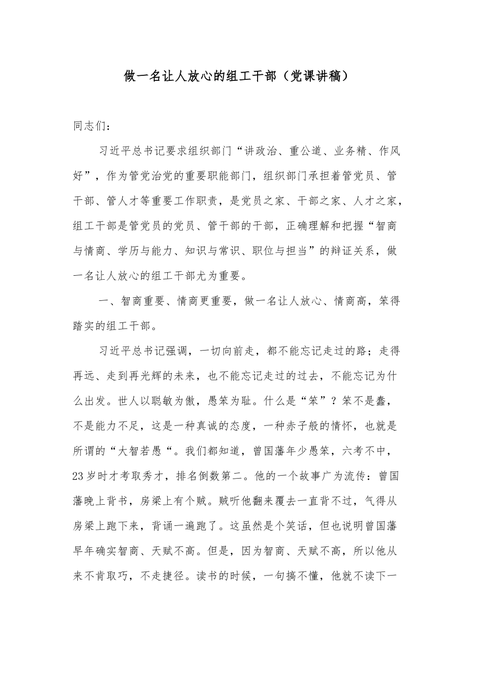 做一名让人放心的组工干部（党课讲稿）.docx_第1页