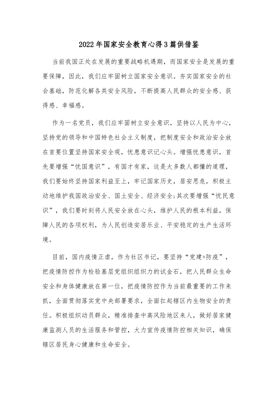2022年国家安全教育心得3篇供借鉴.docx_第1页