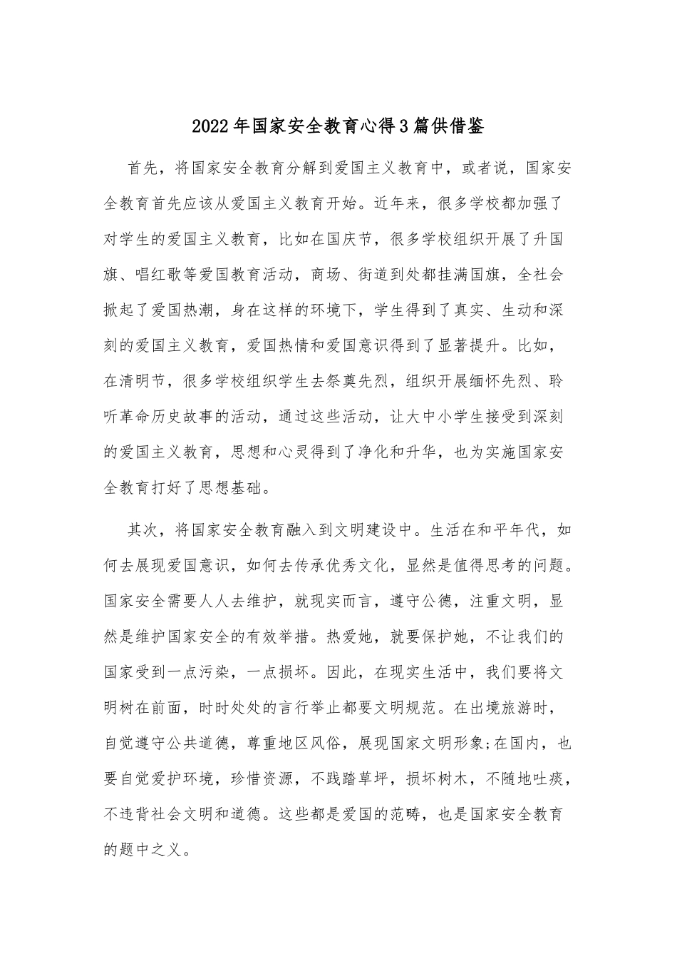 2022年国家安全教育心得3篇供借鉴.docx_第2页