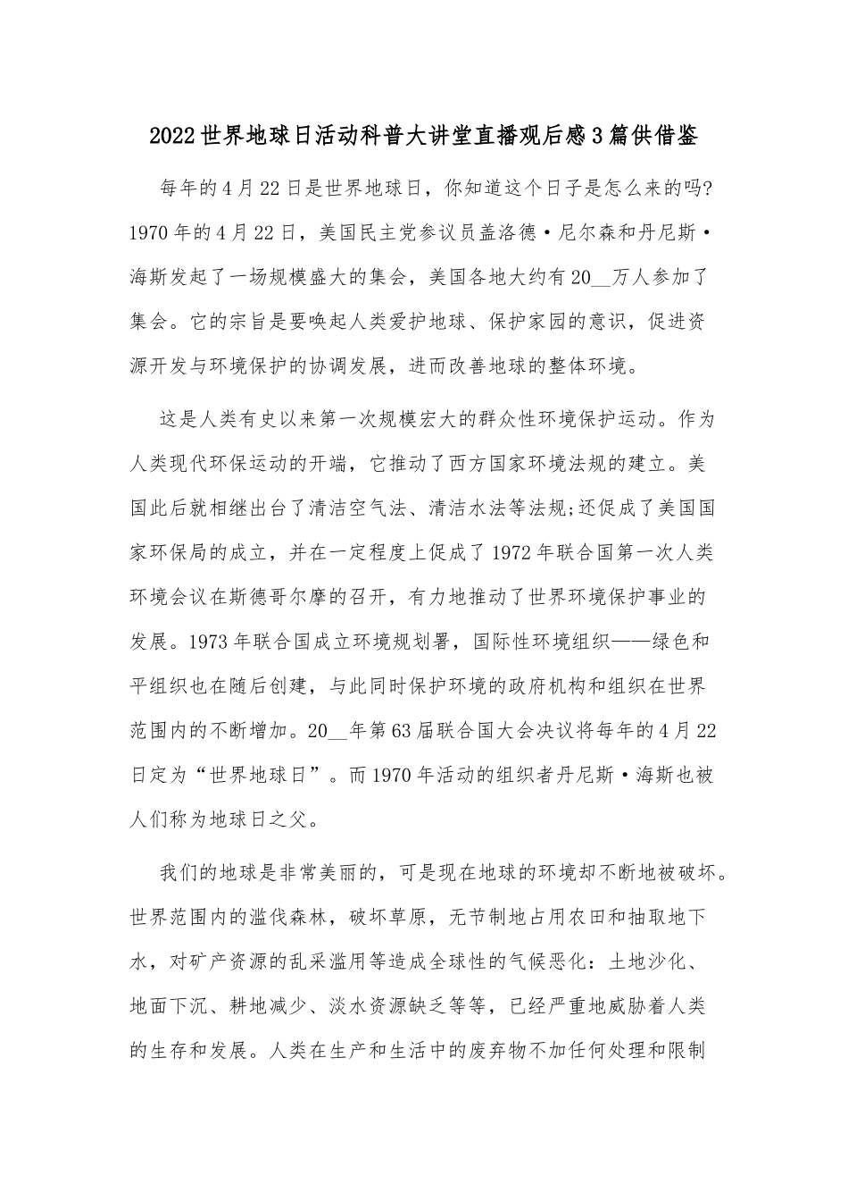 2022世界地球日活动科普大讲堂直播观后感3篇仅供借鉴.docx_第1页