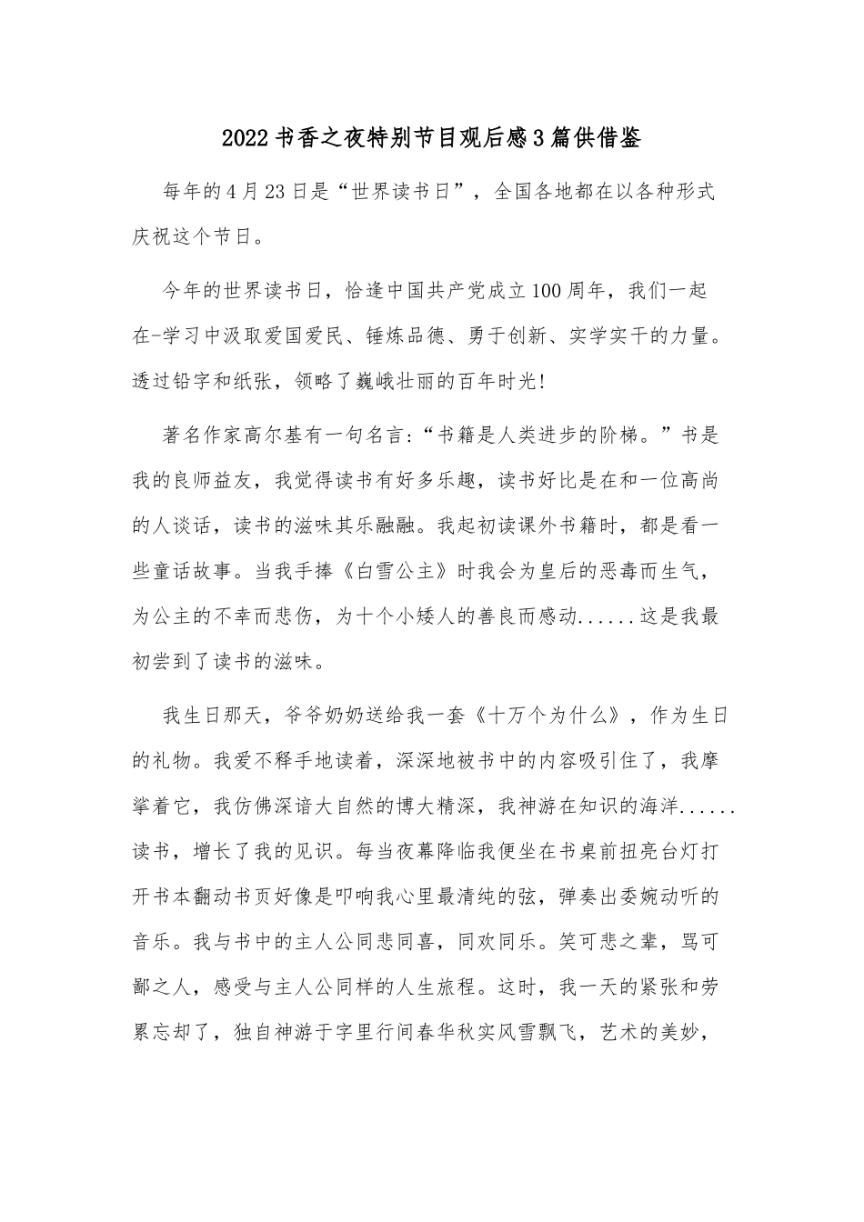 2022书香之夜特别节目观后感3篇供借鉴.docx_第1页