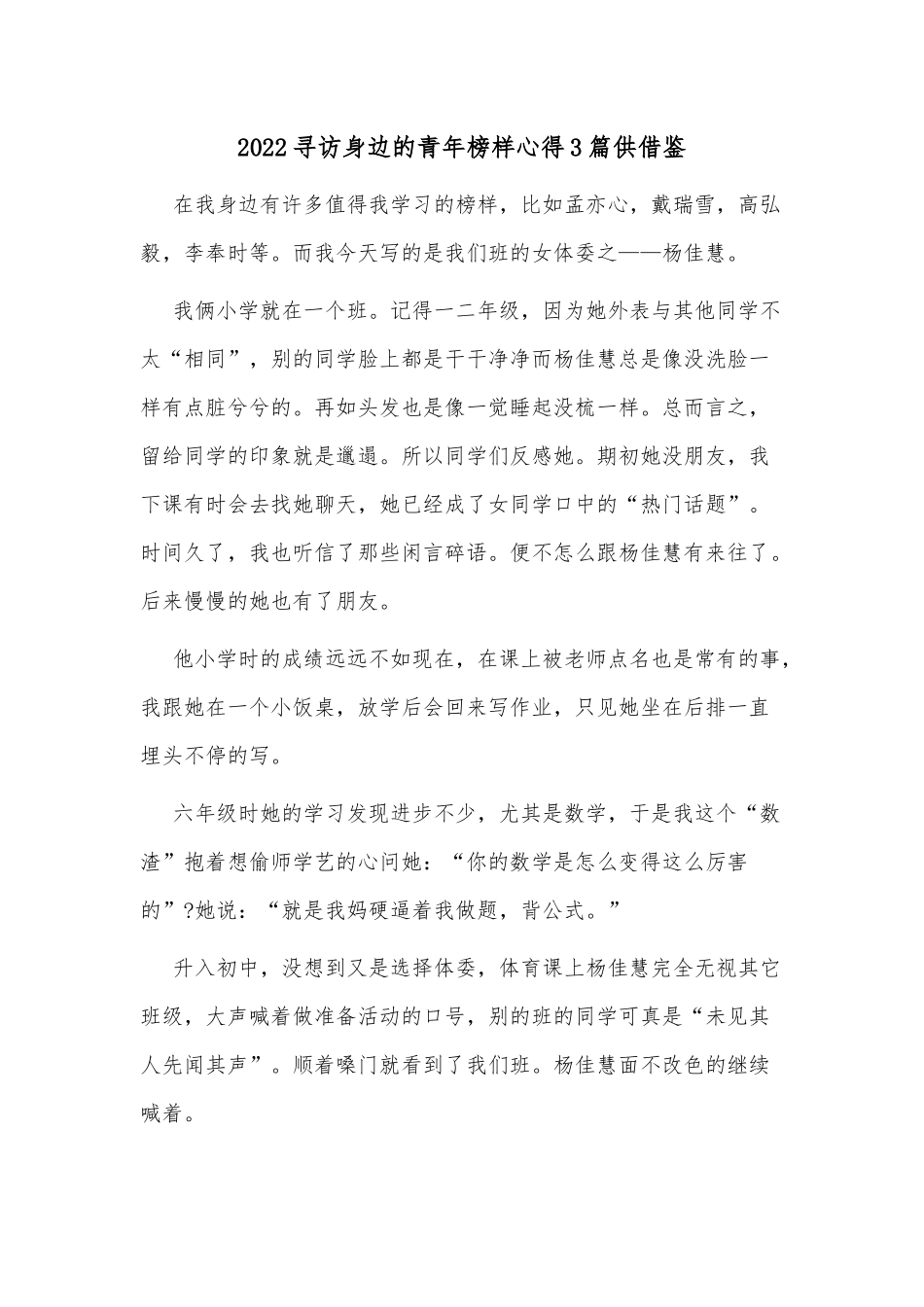 2022寻访身边的青年榜样心得3篇供借鉴.docx_第1页