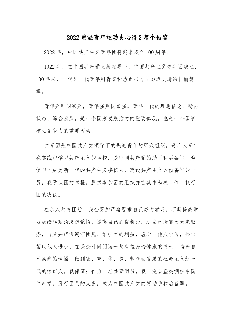 2022重温青年运动史心得3篇个借鉴.docx_第1页