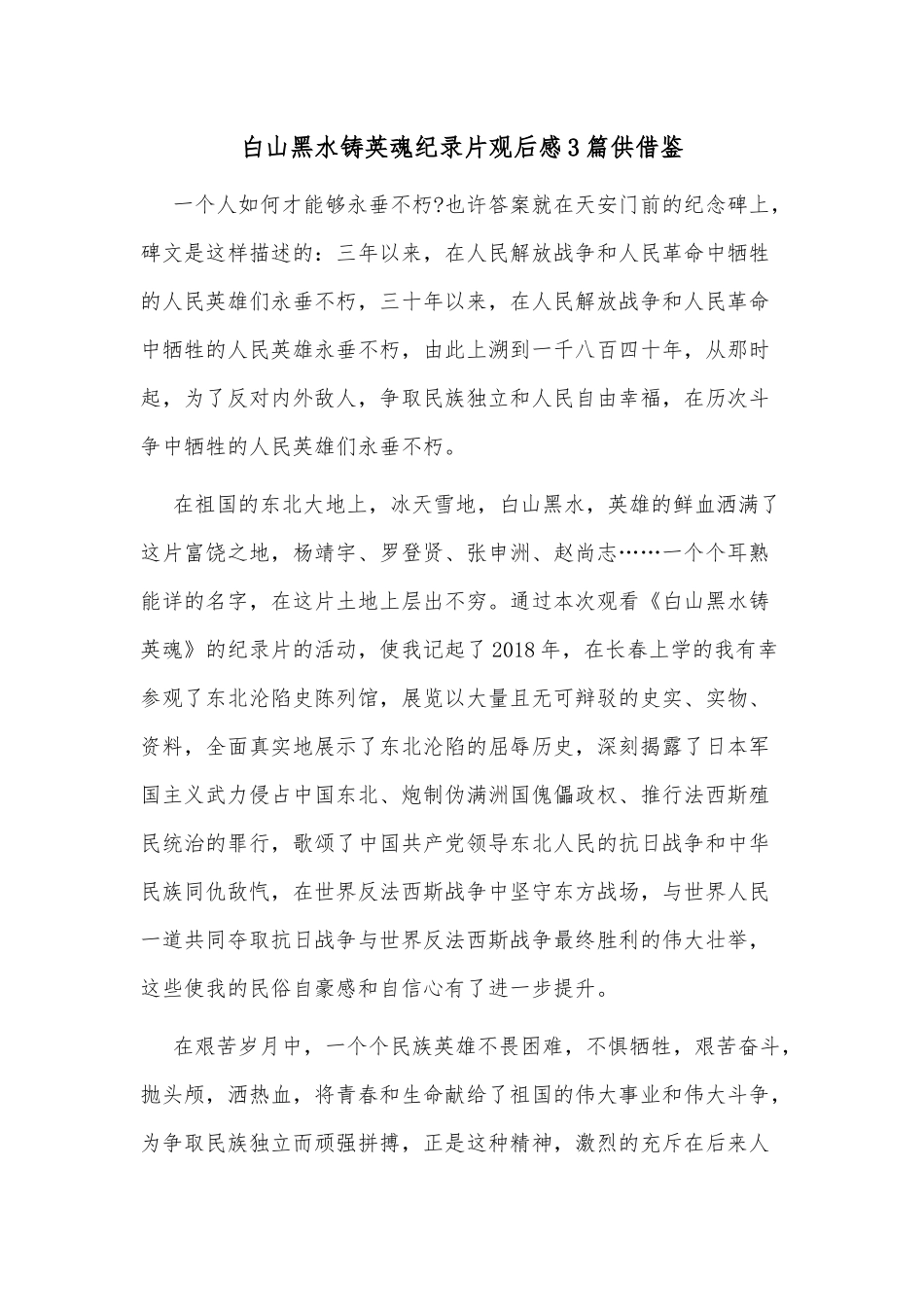 白山黑水铸英魂纪录片观后感3篇供借鉴.docx_第1页