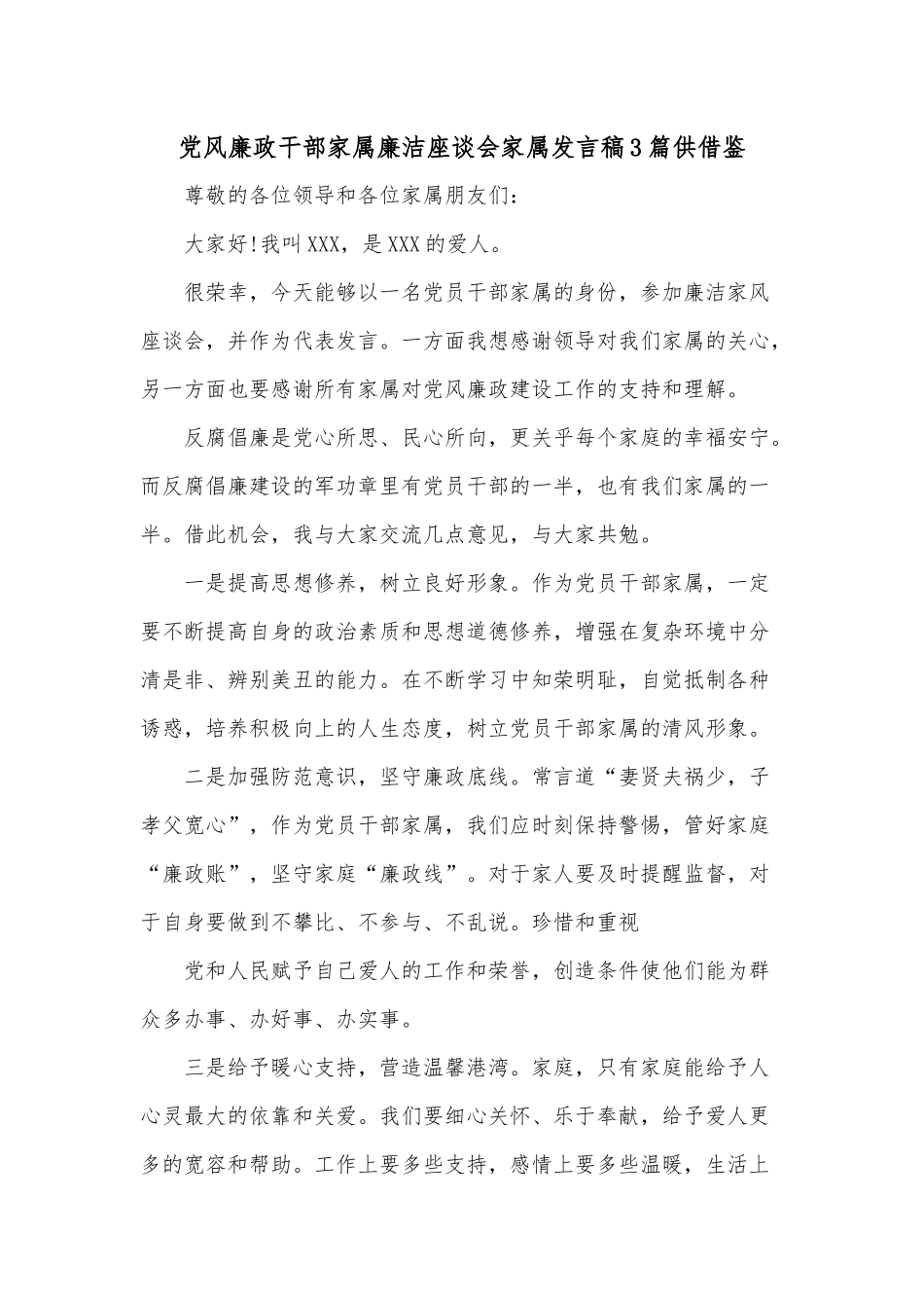 党风廉政干部家属廉洁座谈会家属发言稿3篇供借鉴.docx_第1页