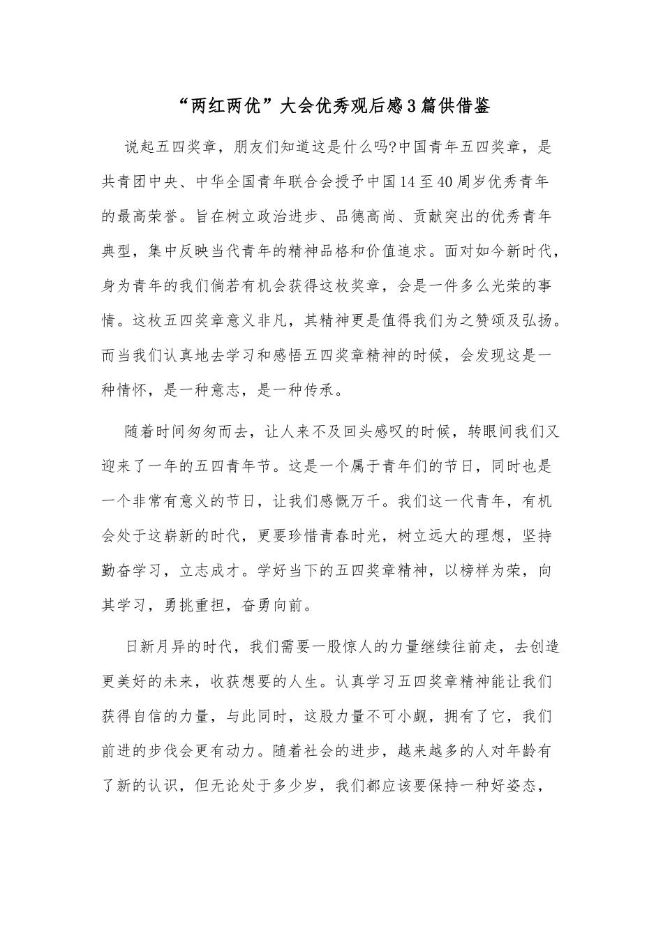 “两红两优”大会优秀观后感3篇供借鉴.docx_第2页