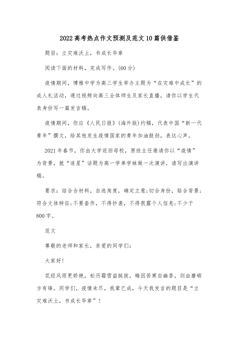 2022高考热点作文预测及范文10篇供借鉴.docx_第1页