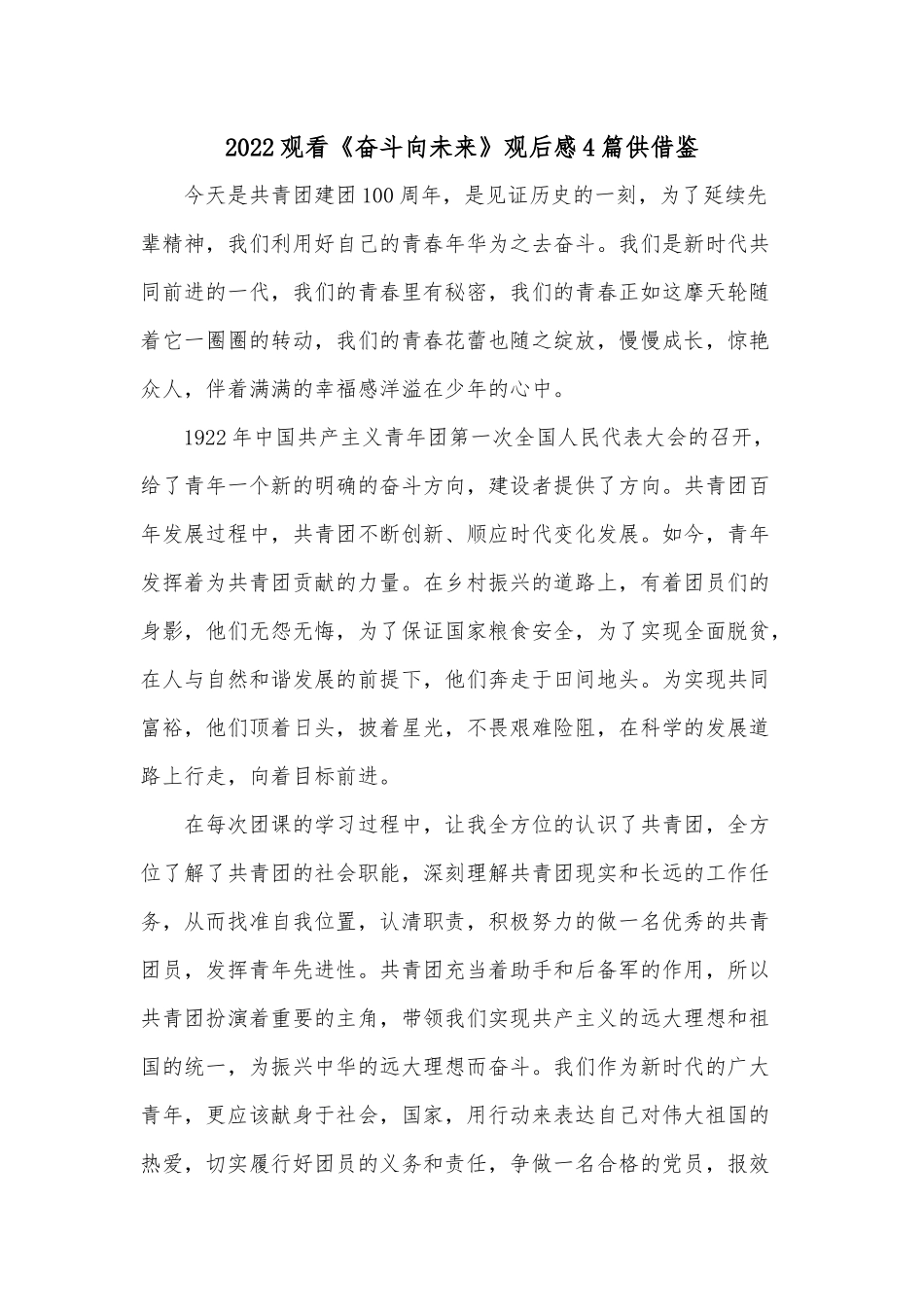 2022观看《奋斗向未来》观后感4篇供借鉴.docx_第1页