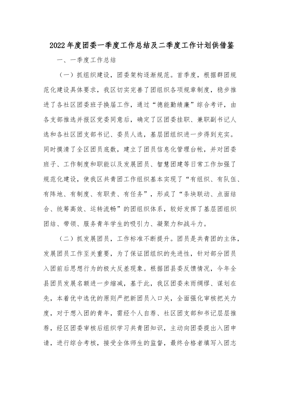 2022年度团委一季度工作总结及二季度工作计划供借鉴.docx_第1页