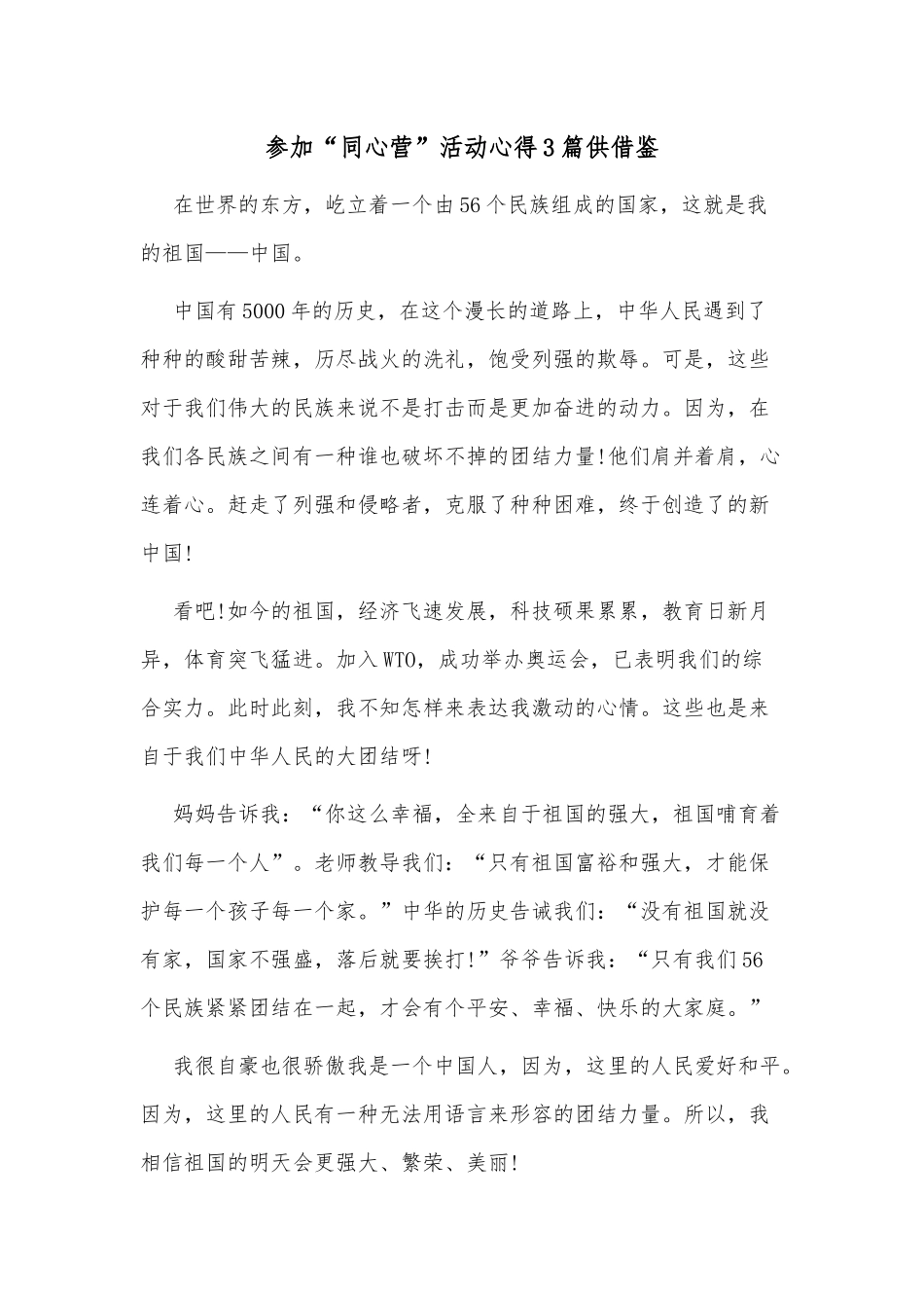 参加“同心营”活动心得3篇供借鉴.docx_第1页
