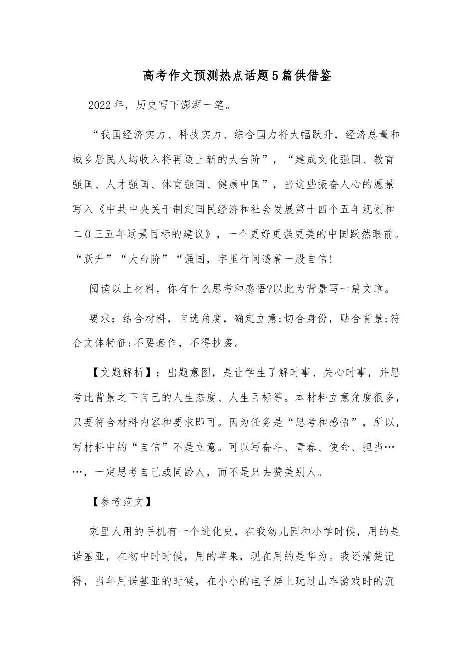 高考作文预测热点话题5篇供借鉴.docx_第1页