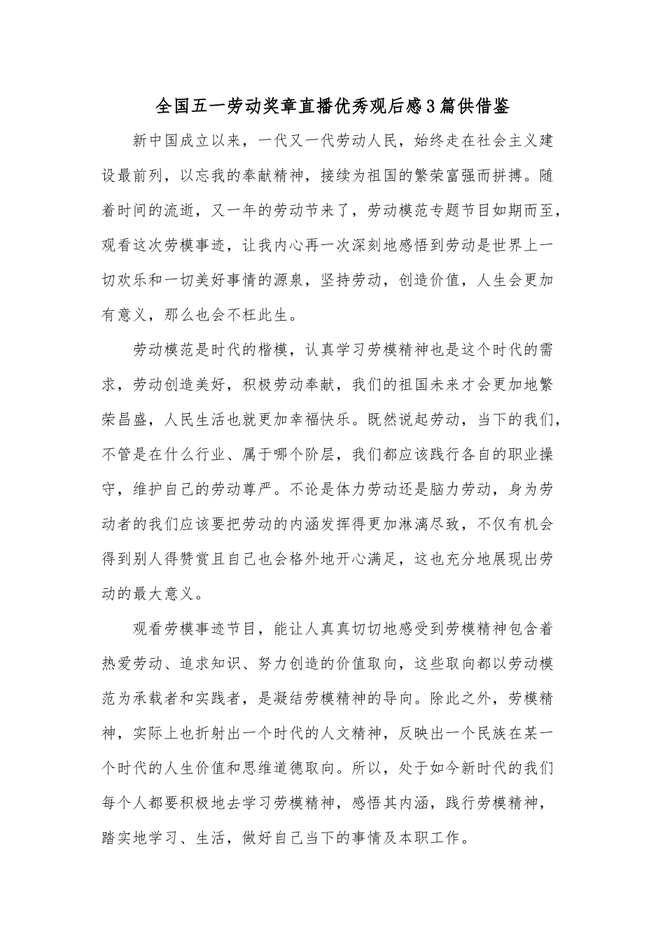 全国五一劳动奖章直播优秀观后感3篇供借鉴.docx_第1页