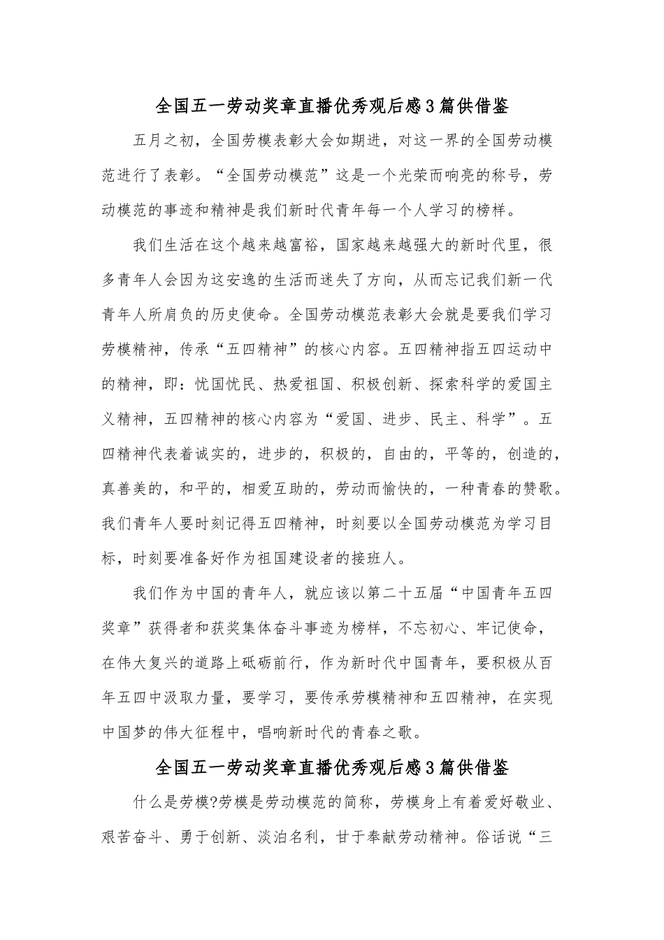 全国五一劳动奖章直播优秀观后感3篇供借鉴.docx_第2页