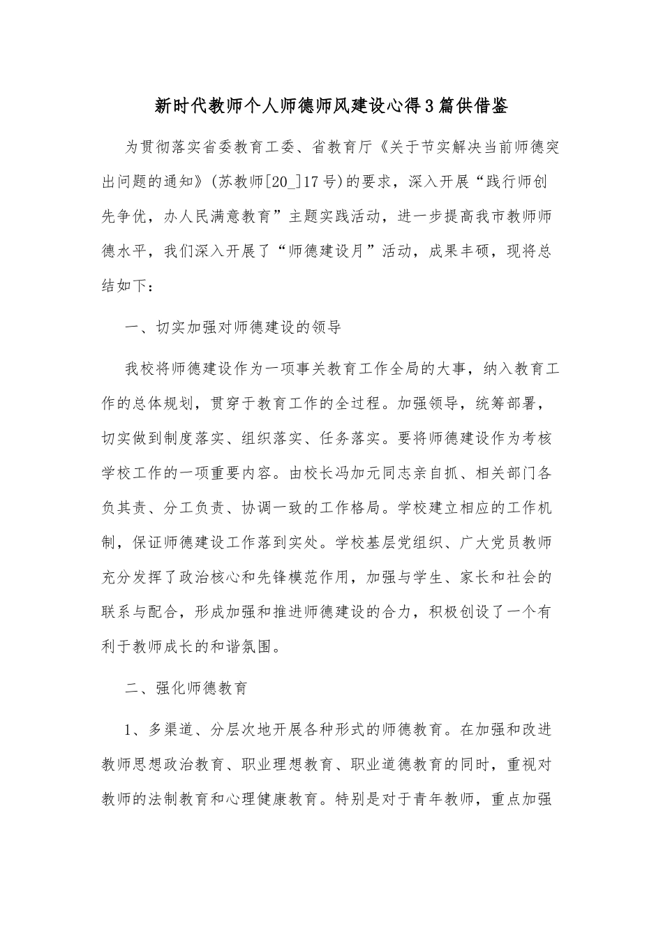 新时代教师个人师德师风建设心得3篇供借鉴.docx_第1页