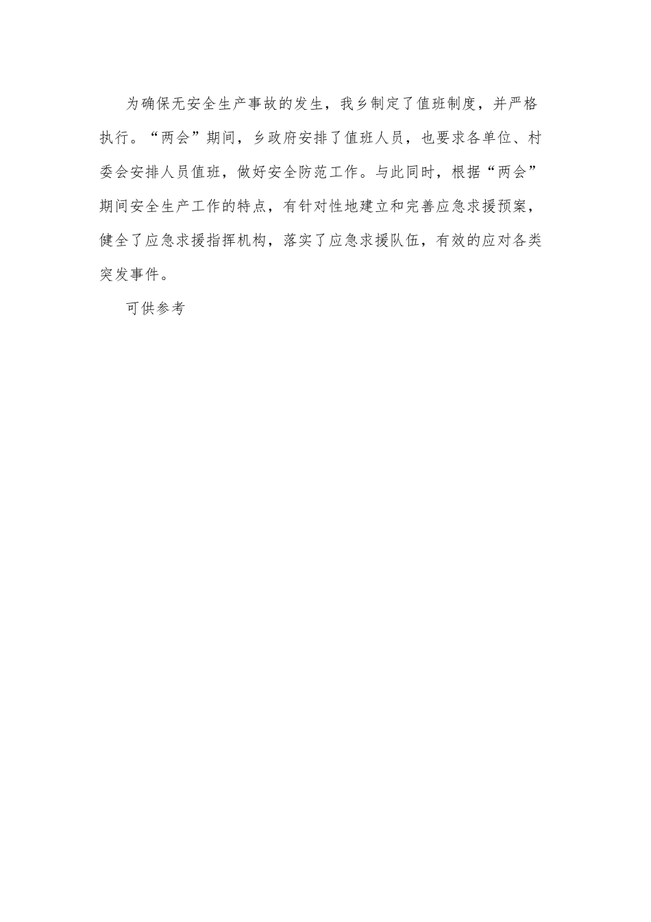乡镇“两会”期间安全生产工作总结供借鉴.docx_第2页