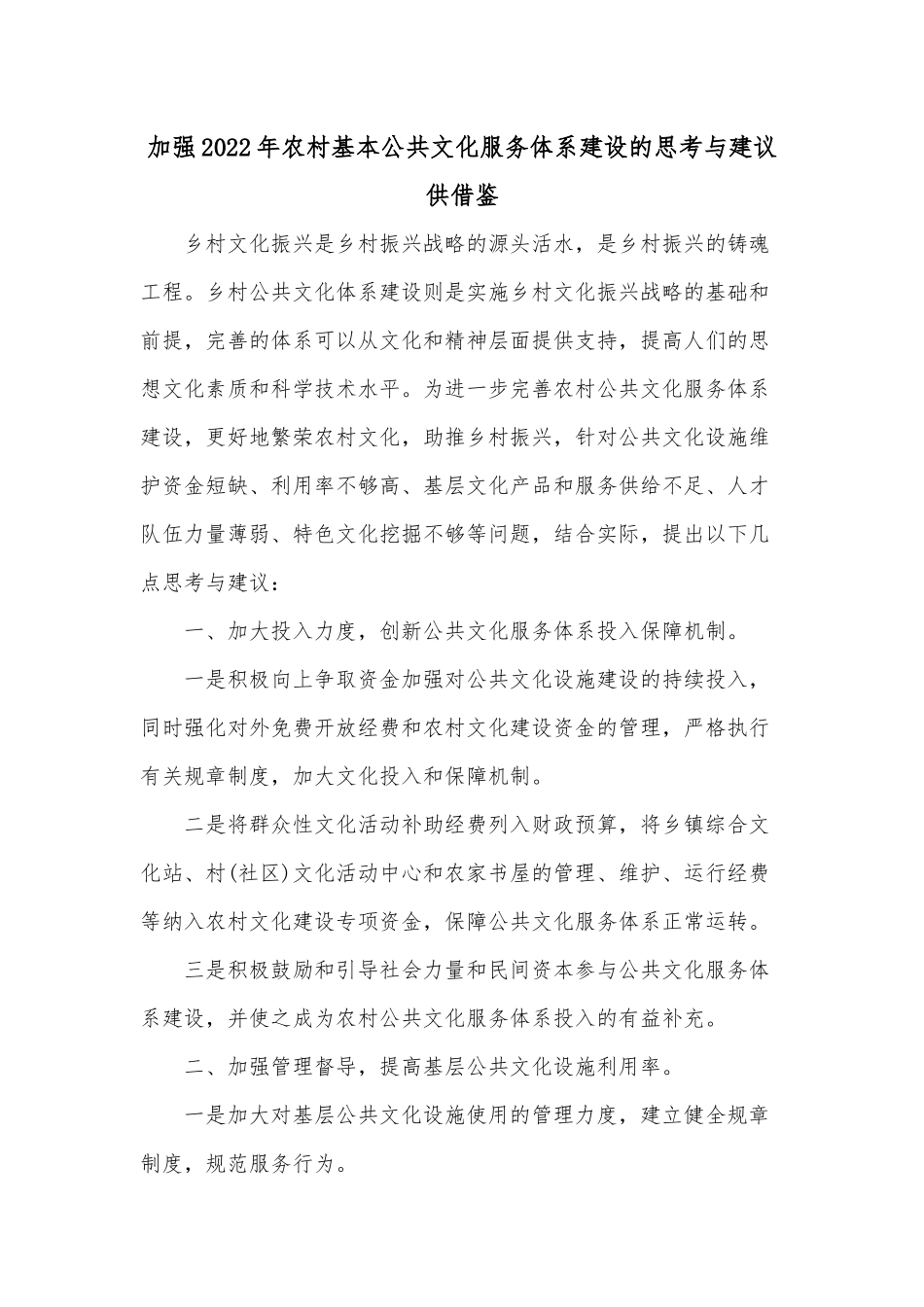 加强2022年农村基本公共文化服务体系建设的思考与建议供借鉴.docx_第1页