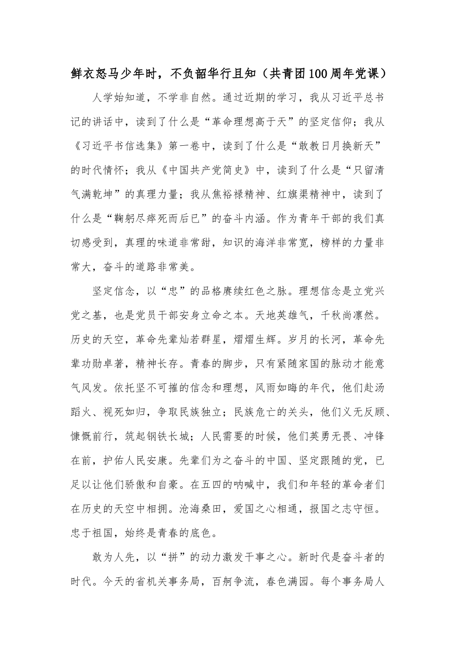 鲜衣怒马少年时不负韶华行且知（共青团100周年党课）.docx_第1页