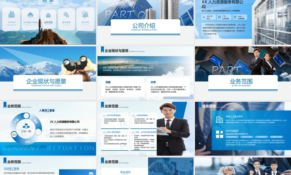 xx人力资源服务有限公司介绍PPT大气科技风人力资源公司介绍ppt课件（带内容）.ppt