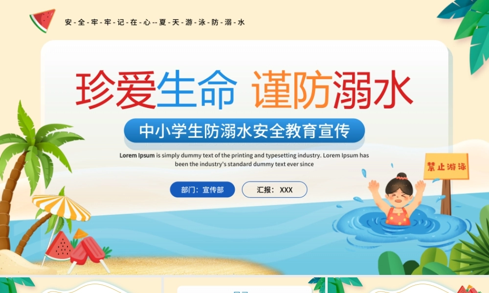 中小学生防溺水安全教育宣传PPT安全牢牢记在心夏天游泳防溺水PPT课件（带内容）.ppt