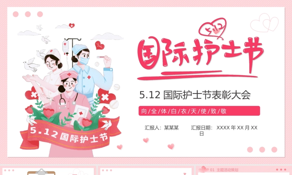512国际护士节PPT向白衣天使致敬PPT课件（带内容）.ppt